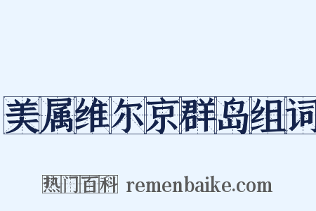 美属维尔京群岛组词是什么意思的图片